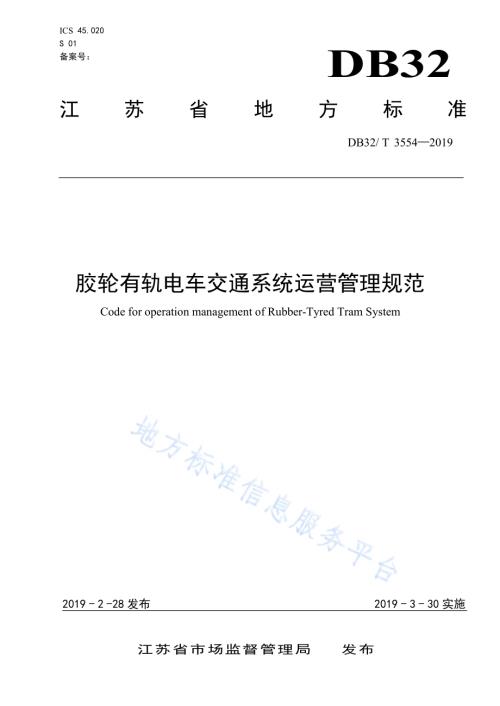 胶轮有轨电车交通系统运营管理规范DB32／T 3554-2019.pdf