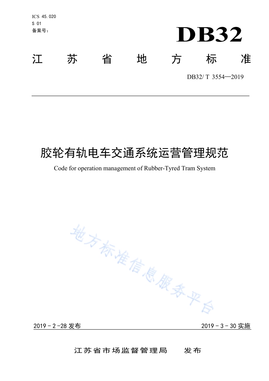 胶轮有轨电车交通系统运营管理规范DB32／T 3554-2019.pdf_第1页