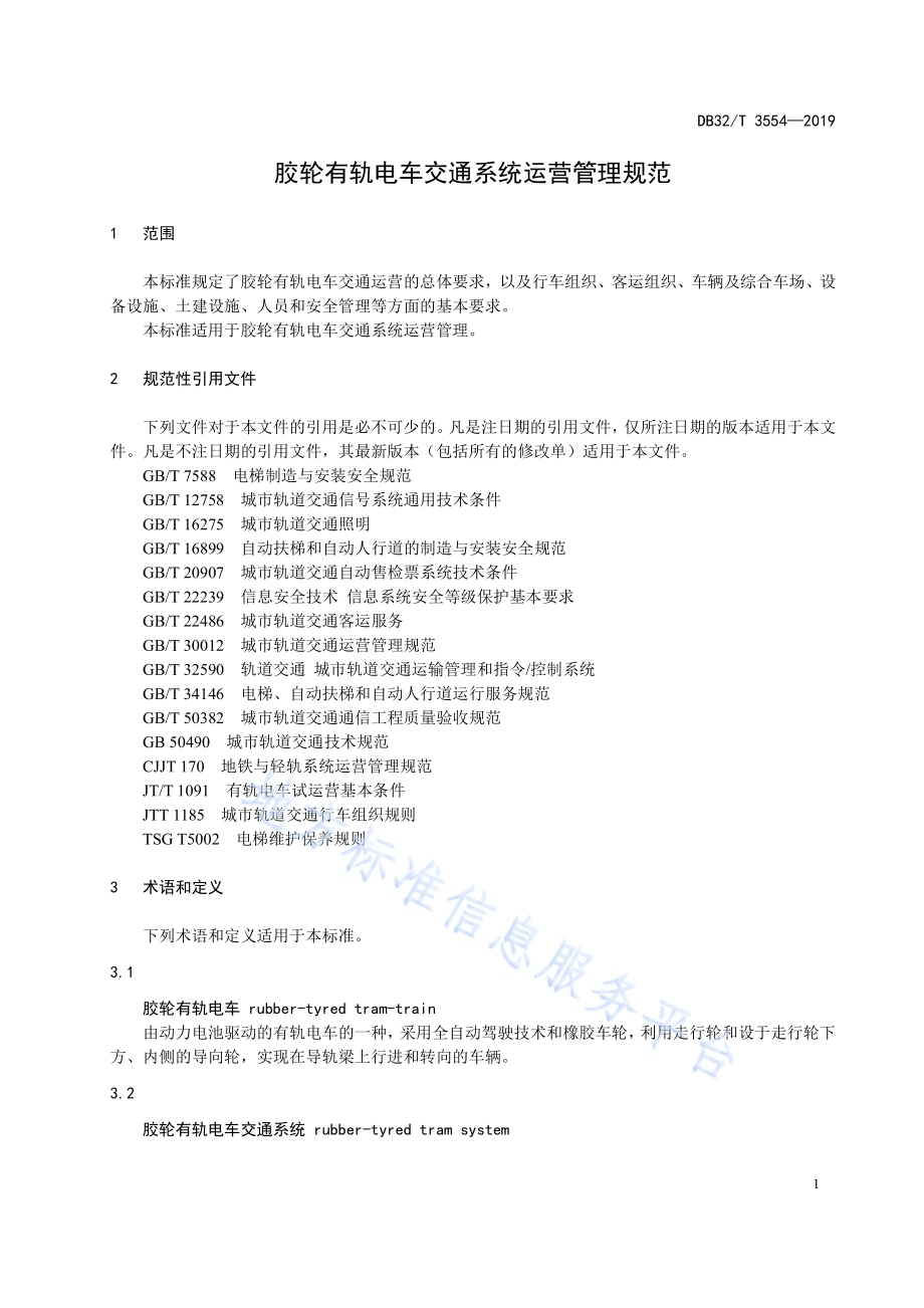 胶轮有轨电车交通系统运营管理规范DB32／T 3554-2019.pdf_第4页