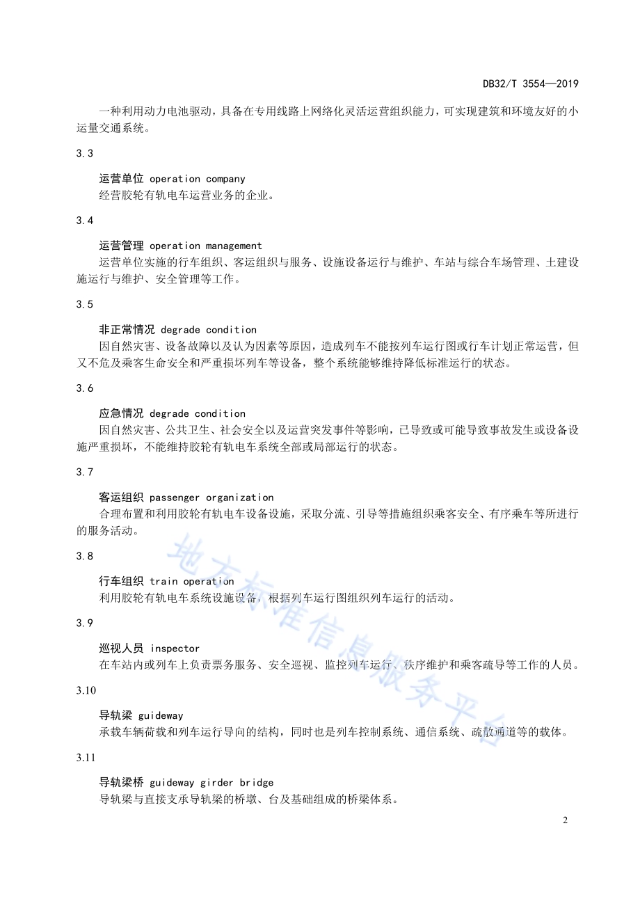 胶轮有轨电车交通系统运营管理规范DB32／T 3554-2019.pdf_第5页