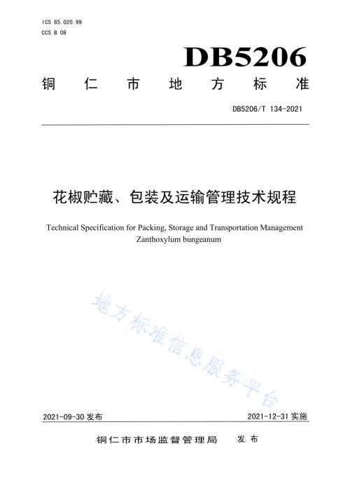 花椒贮藏、包装及运输管理技术规程DB5206／T 134—2021.pdf