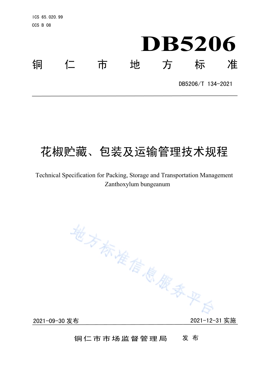 花椒贮藏、包装及运输管理技术规程DB5206／T 134—2021.pdf_第1页
