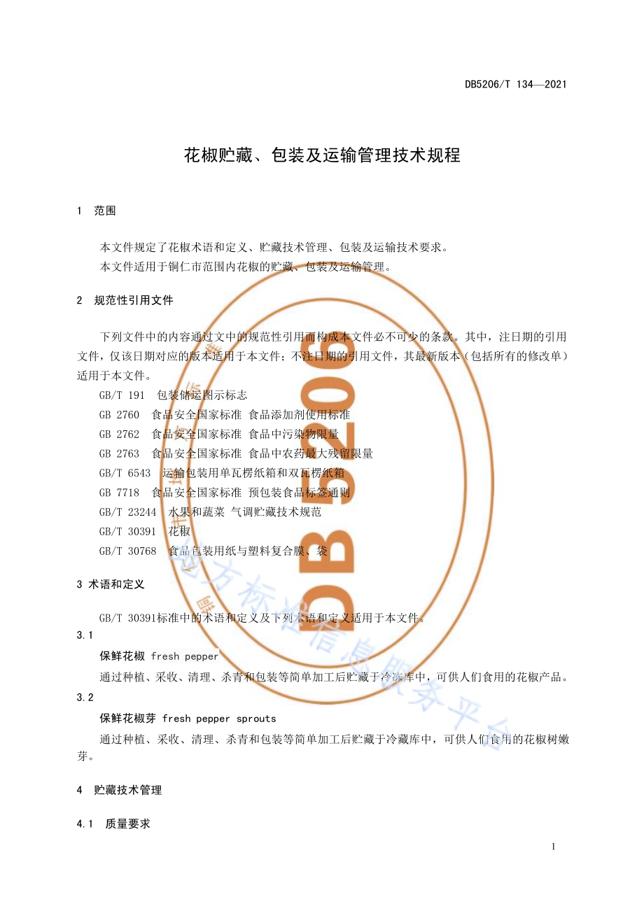 花椒贮藏、包装及运输管理技术规程DB5206／T 134—2021.pdf_第4页