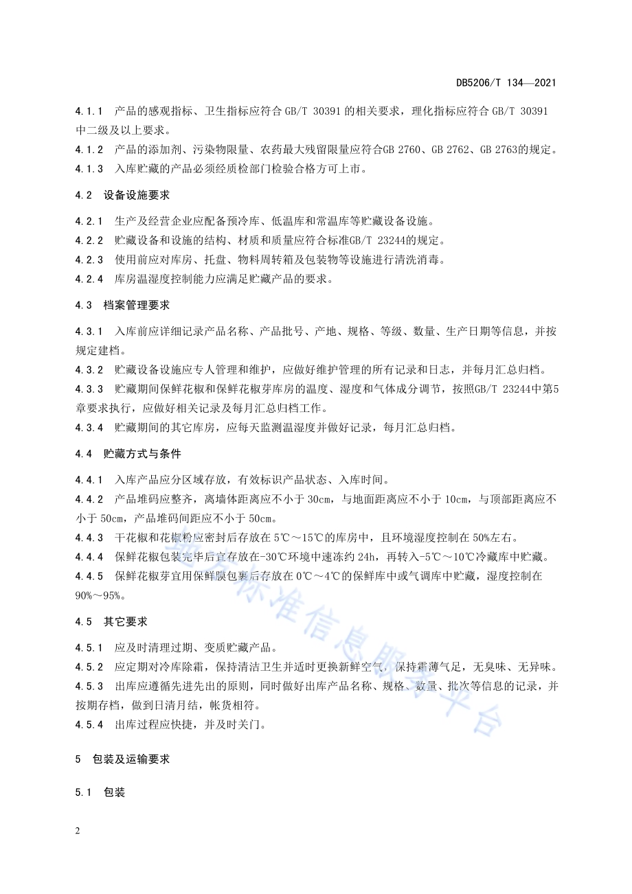 花椒贮藏、包装及运输管理技术规程DB5206／T 134—2021.pdf_第5页