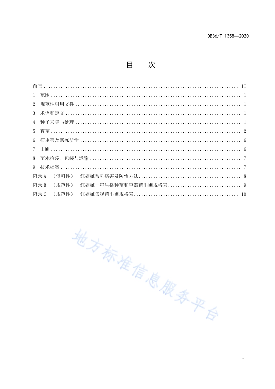 红翅槭实生苗木培育技术规程DB36／T 1358-2020.pdf_第3页