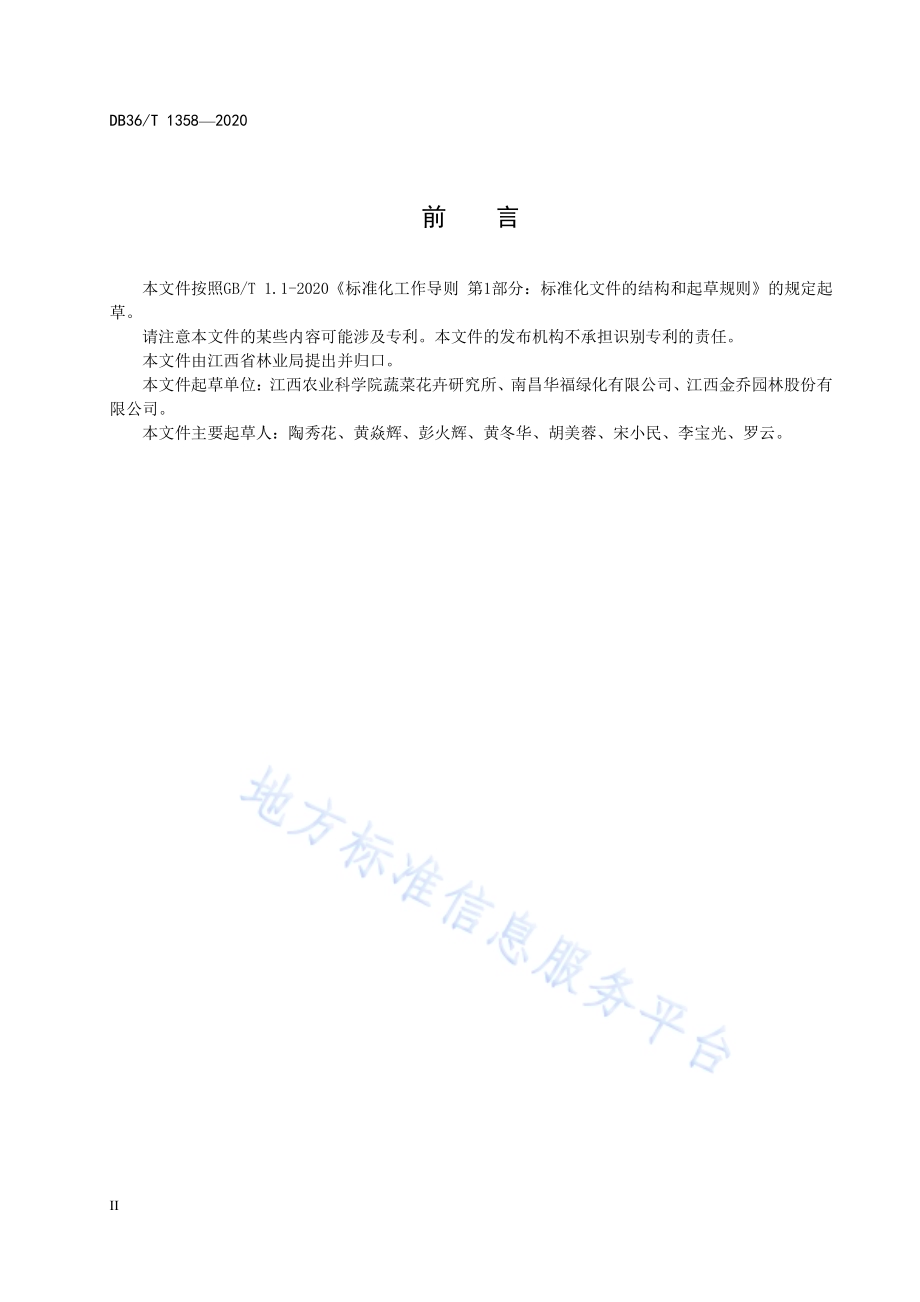 红翅槭实生苗木培育技术规程DB36／T 1358-2020.pdf_第4页