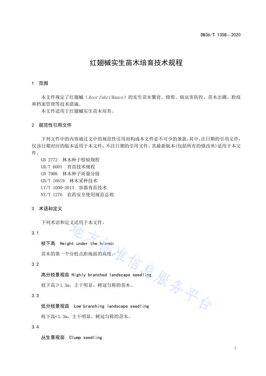 红翅槭实生苗木培育技术规程DB36／T 1358-2020.pdf_第5页