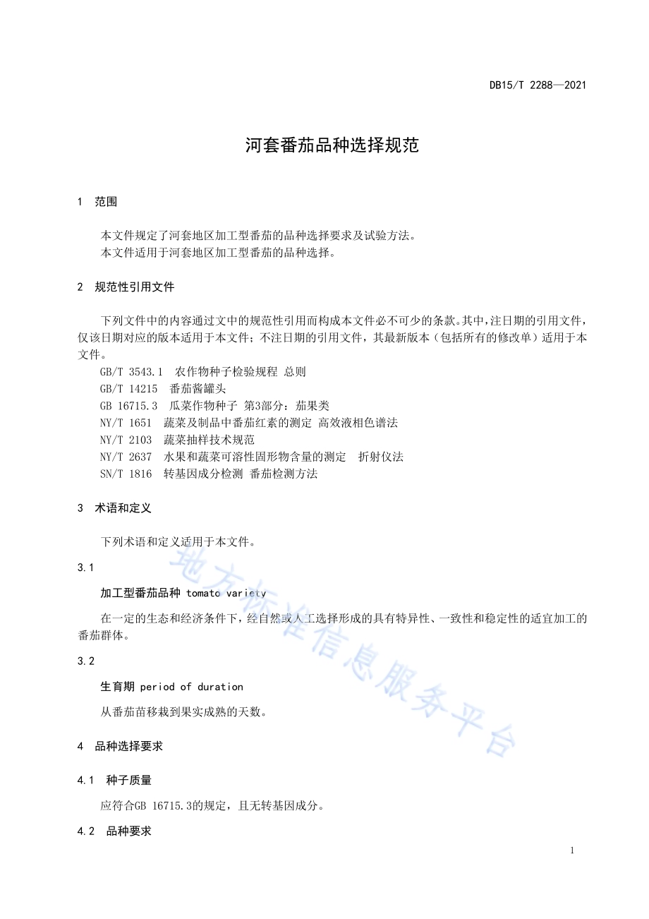 河套番茄品种选择规范DB15／T 2288-2021.pdf_第5页