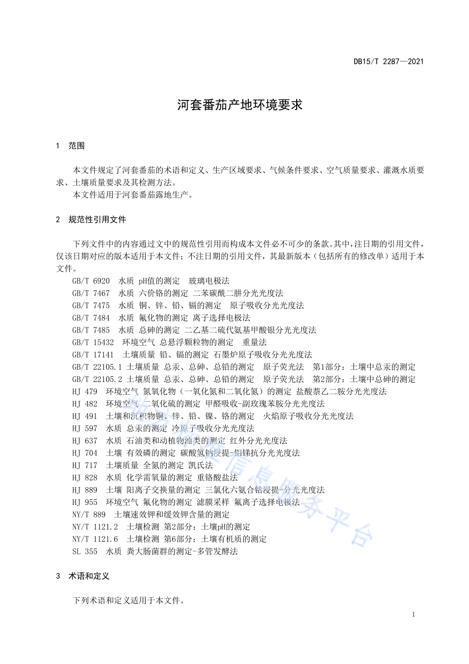 河套番茄产地环境要求DB15／T 2287-2021.pdf_第5页