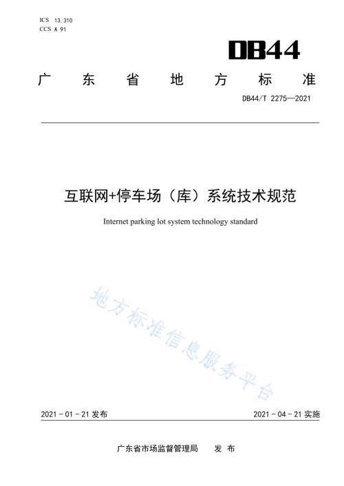互联网+停车场（库）系统技术规范DB44／T 2275-2021.pdf