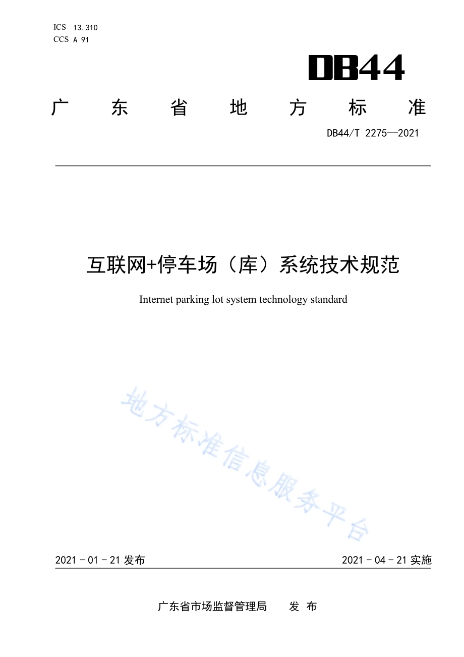 互联网+停车场（库）系统技术规范DB44／T 2275-2021.pdf_第1页