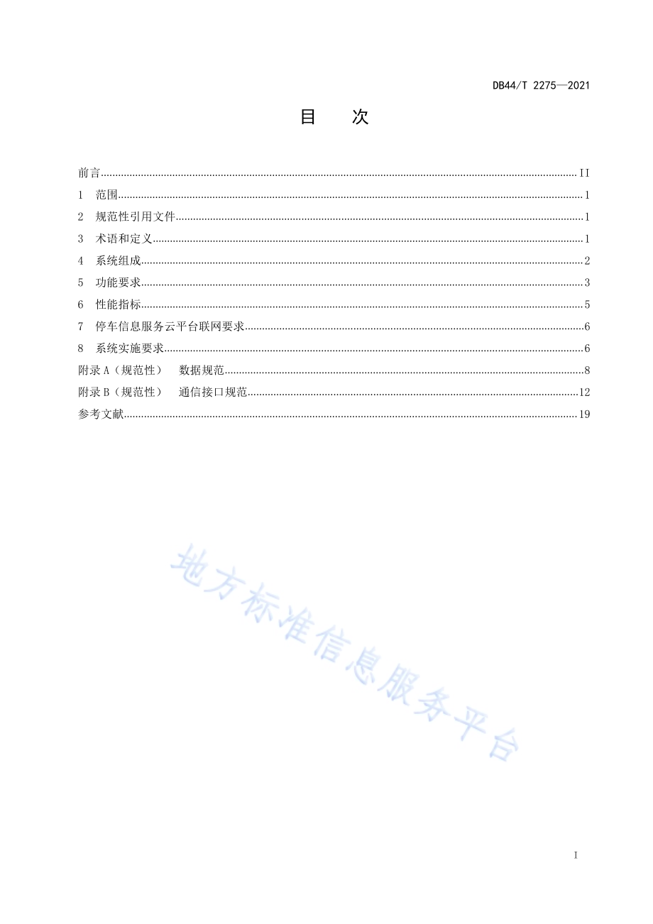 互联网+停车场（库）系统技术规范DB44／T 2275-2021.pdf_第3页