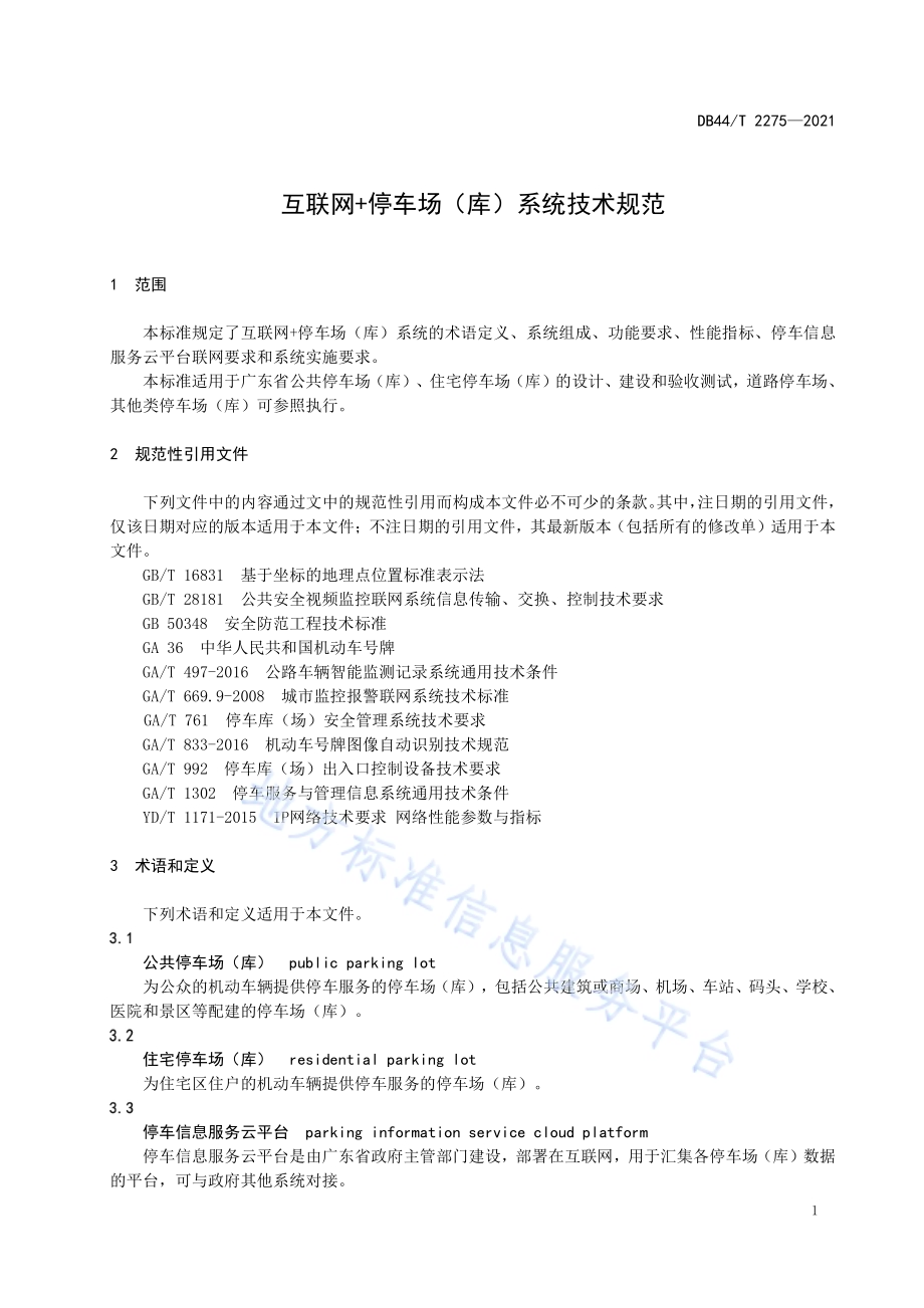 互联网+停车场（库）系统技术规范DB44／T 2275-2021.pdf_第5页