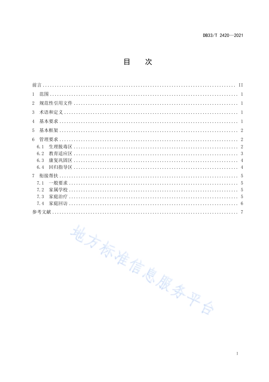 强制隔离戒毒管理规范DB33／T 2420-2021.pdf_第3页