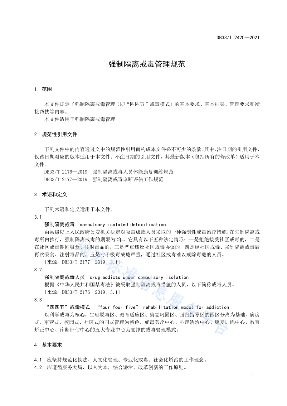 强制隔离戒毒管理规范DB33／T 2420-2021.pdf_第5页