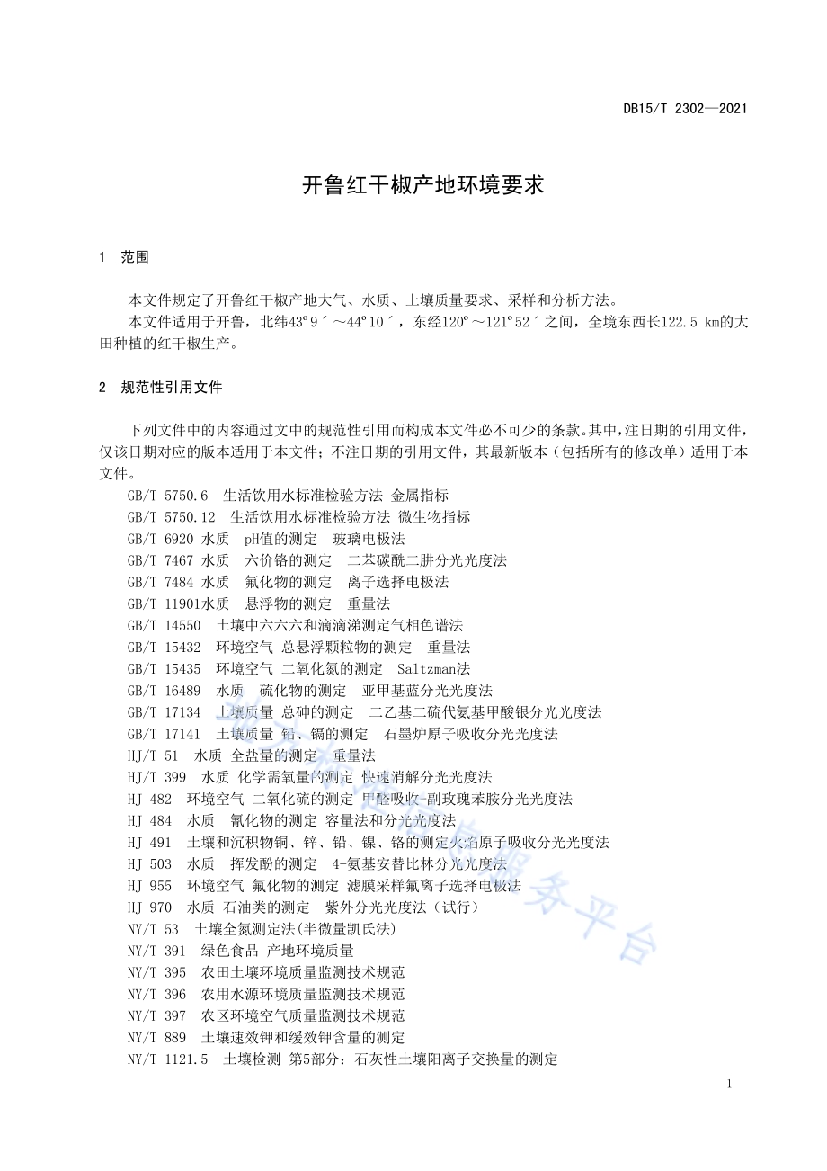 开鲁红干椒产地环境要求DB15／T 2302-2021.pdf_第5页