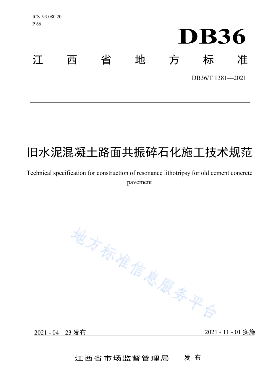 旧水泥混凝土路面共振碎石化施工技术规范DB36／T 1381-2021.pdf_第1页