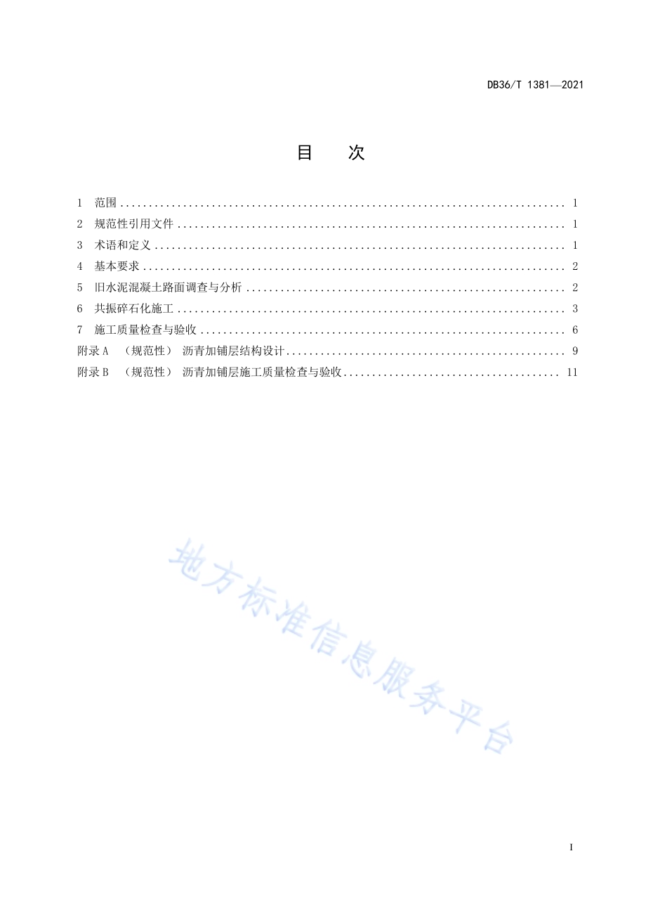 旧水泥混凝土路面共振碎石化施工技术规范DB36／T 1381-2021.pdf_第3页