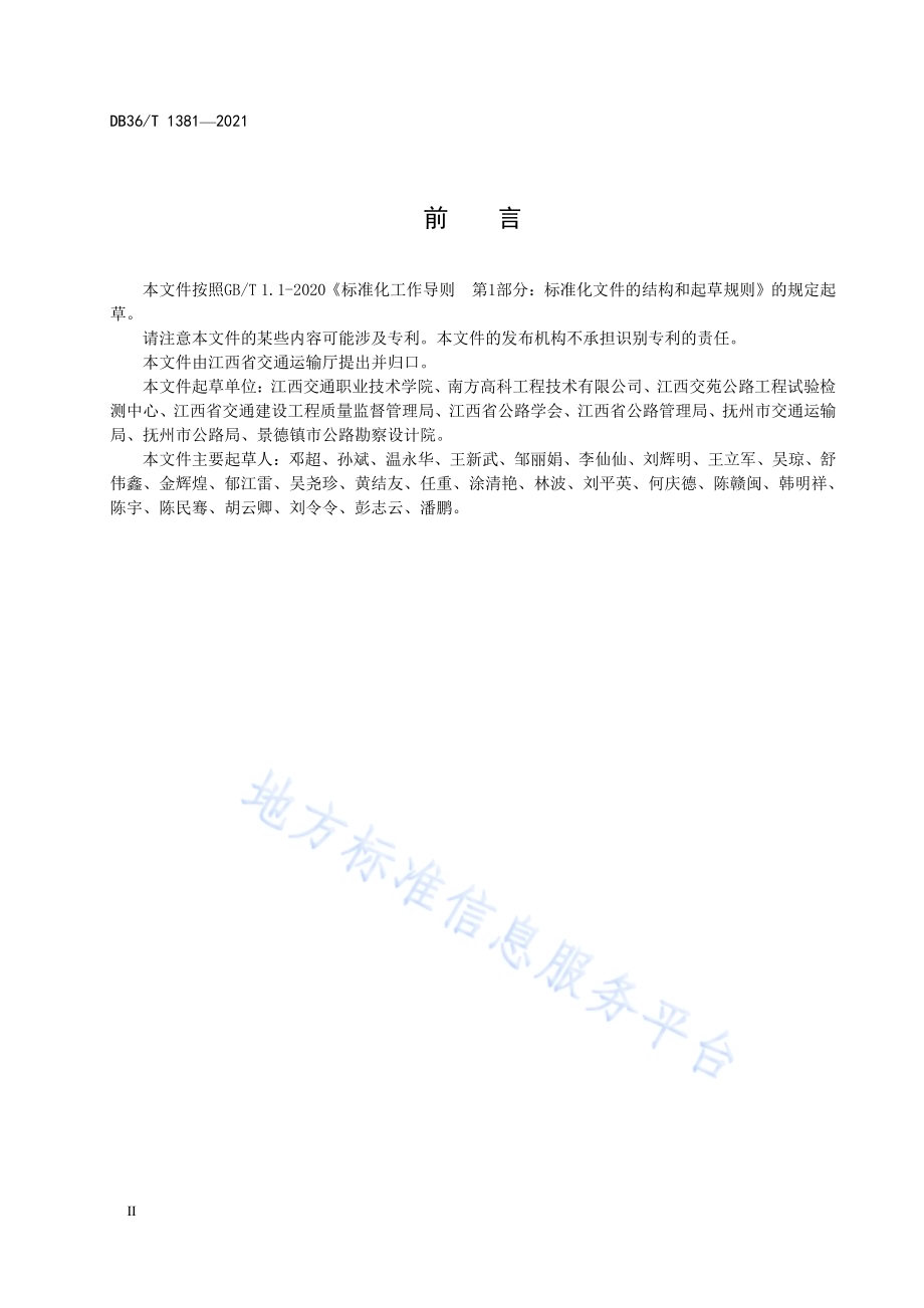旧水泥混凝土路面共振碎石化施工技术规范DB36／T 1381-2021.pdf_第4页
