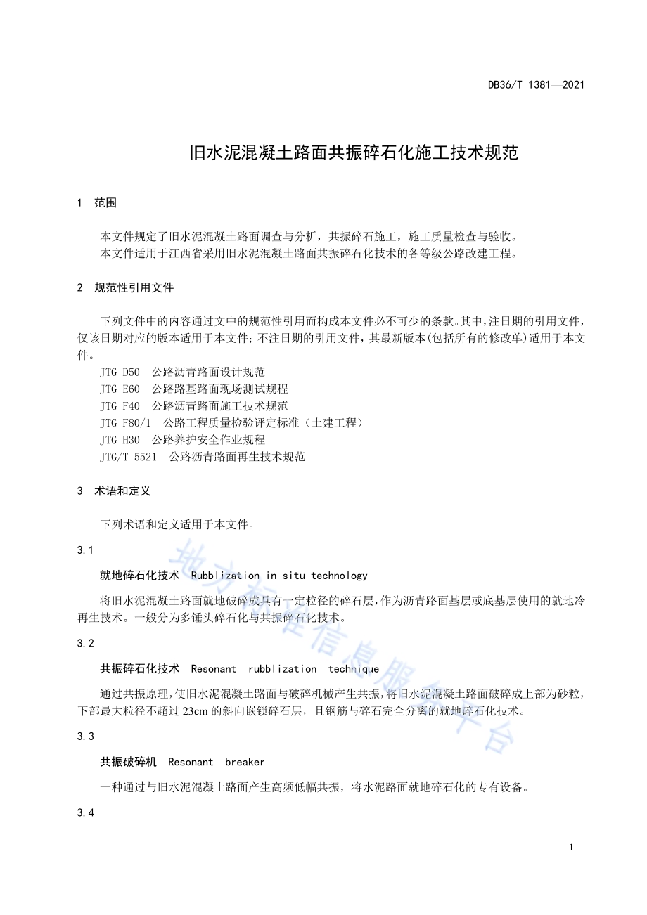 旧水泥混凝土路面共振碎石化施工技术规范DB36／T 1381-2021.pdf_第5页