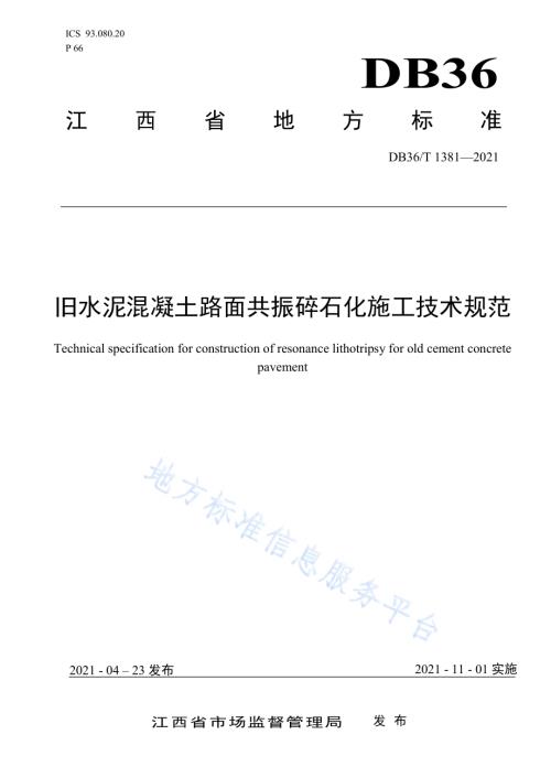 旧水泥混凝土路面共振碎石化施工技术规范DB36／T 1381-2021.pdf