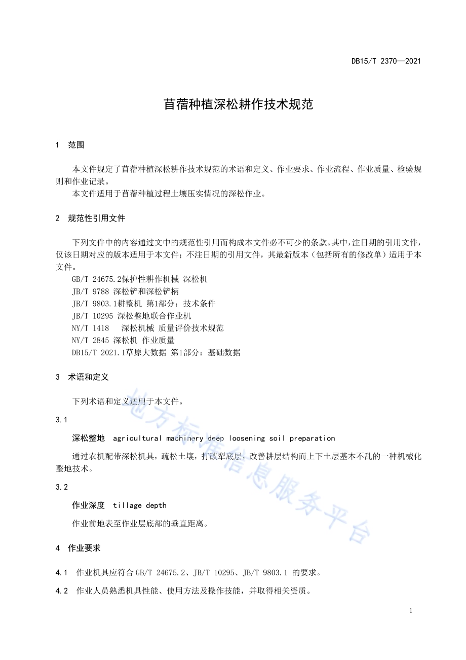 苜蓿种植深松耕作技术规范DB15／T 2370-2021.pdf_第5页