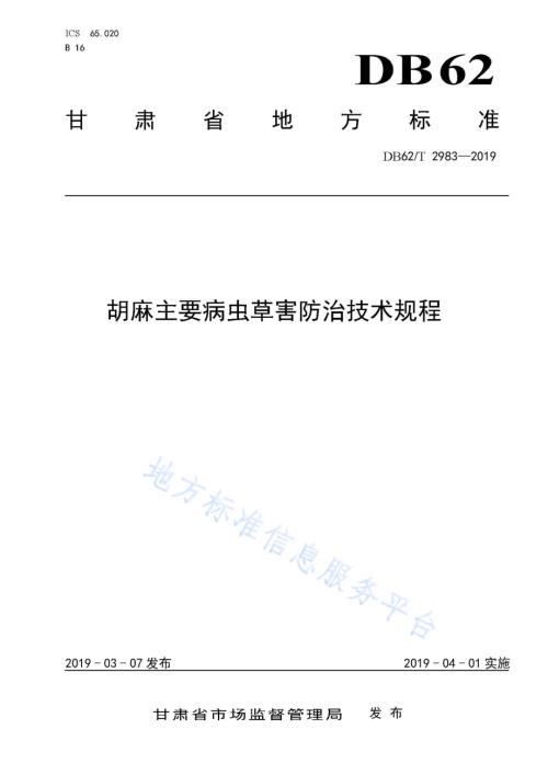 胡麻主要病虫草害防治技术规程DB62／T 2983-2019.pdf