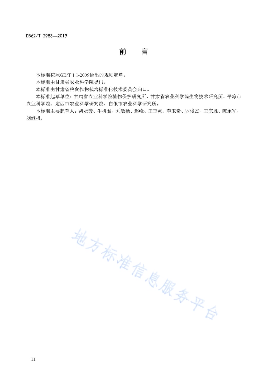 胡麻主要病虫草害防治技术规程DB62／T 2983-2019.pdf_第4页