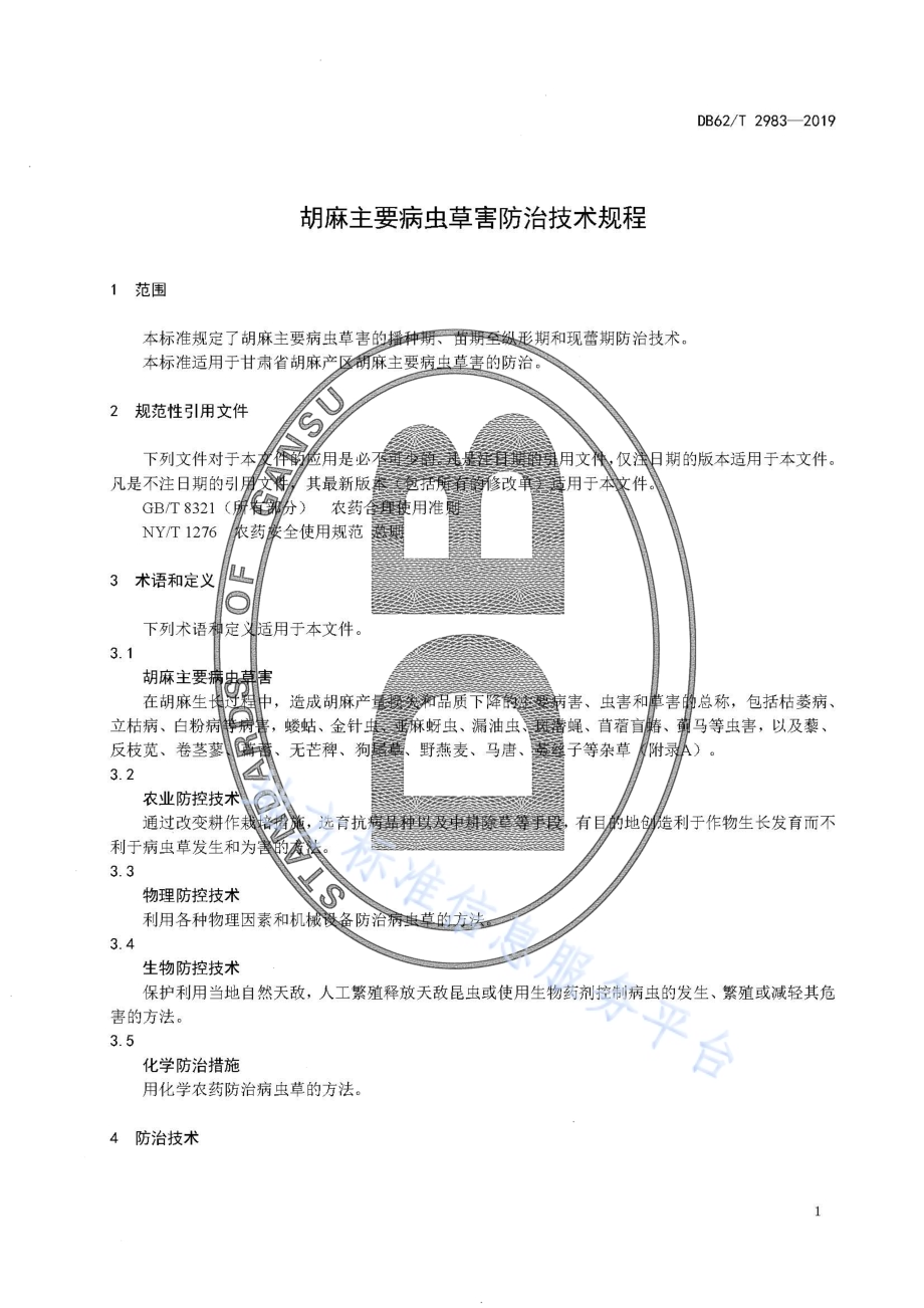 胡麻主要病虫草害防治技术规程DB62／T 2983-2019.pdf_第5页