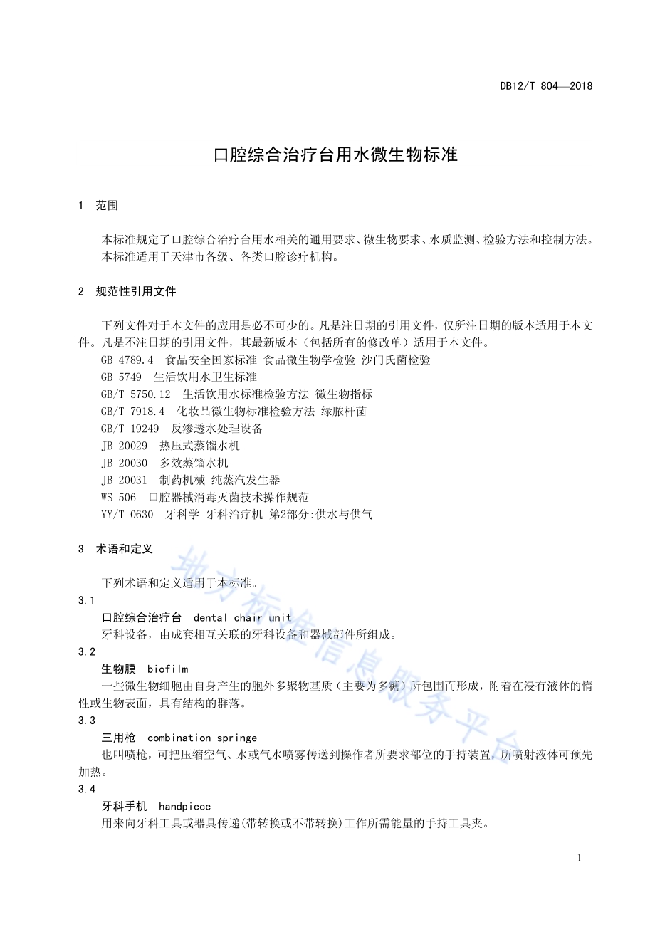 口腔综合治疗台用水微生物标准DB12／T 804-2018.pdf_第3页