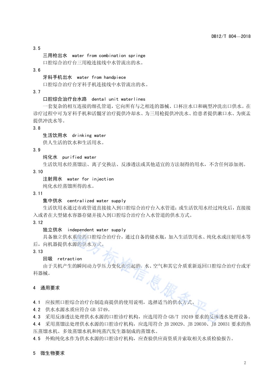 口腔综合治疗台用水微生物标准DB12／T 804-2018.pdf_第4页