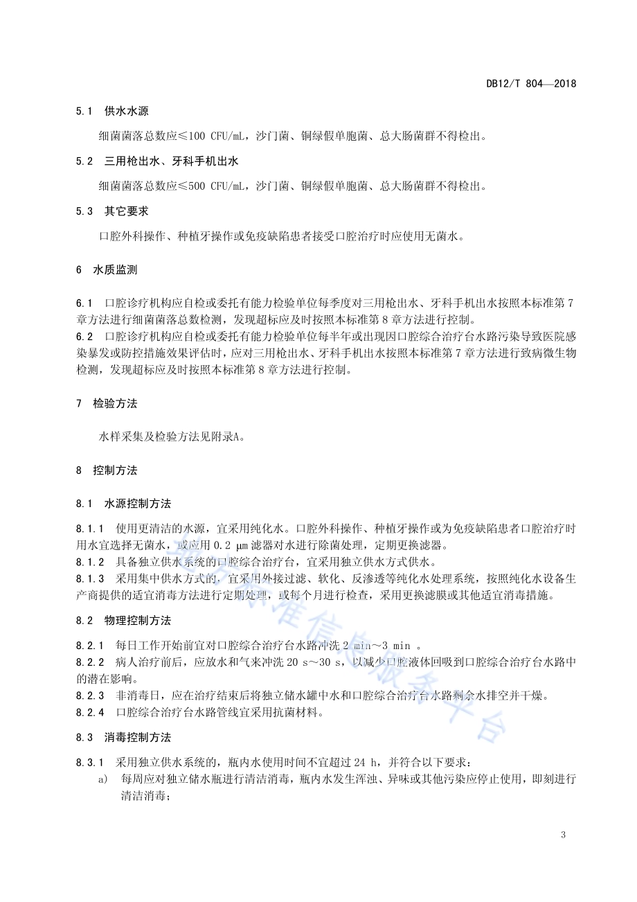 口腔综合治疗台用水微生物标准DB12／T 804-2018.pdf_第5页