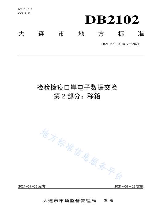 检验检疫口岸电子数据交换标准 第2部分：移箱DB2102／T 0025.2-2021.pdf