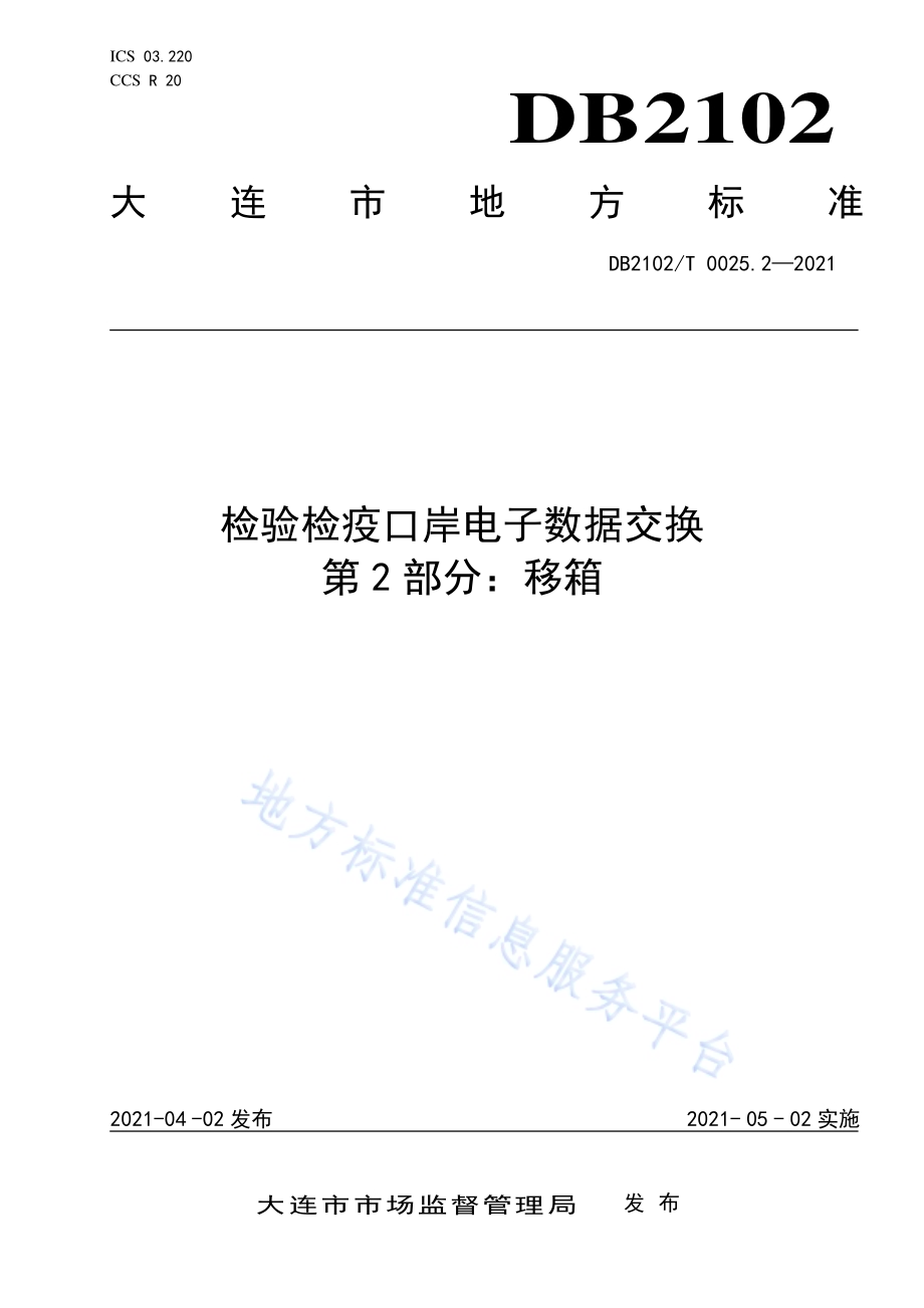 检验检疫口岸电子数据交换标准 第2部分：移箱DB2102／T 0025.2-2021.pdf_第1页