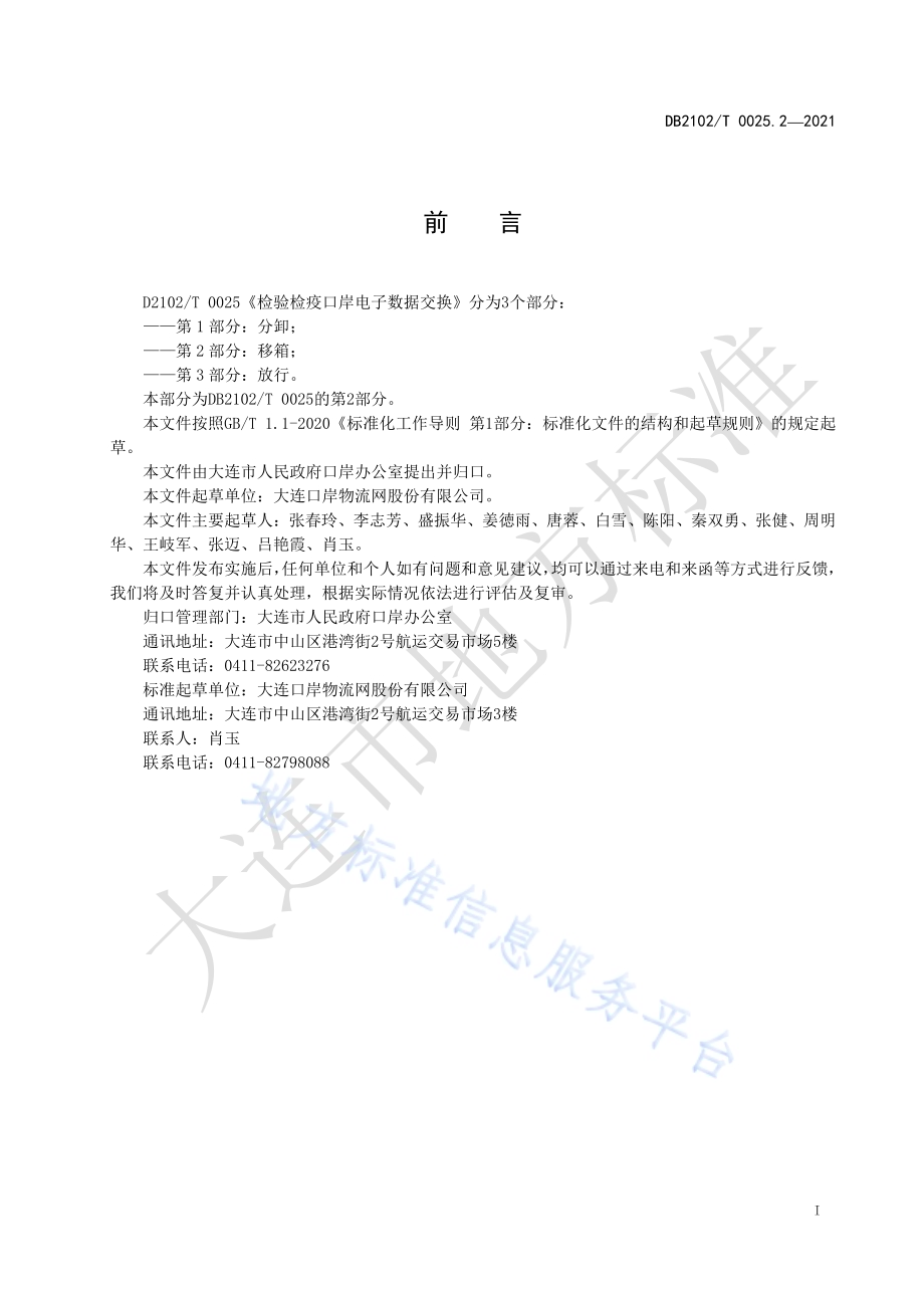 检验检疫口岸电子数据交换标准 第2部分：移箱DB2102／T 0025.2-2021.pdf_第2页