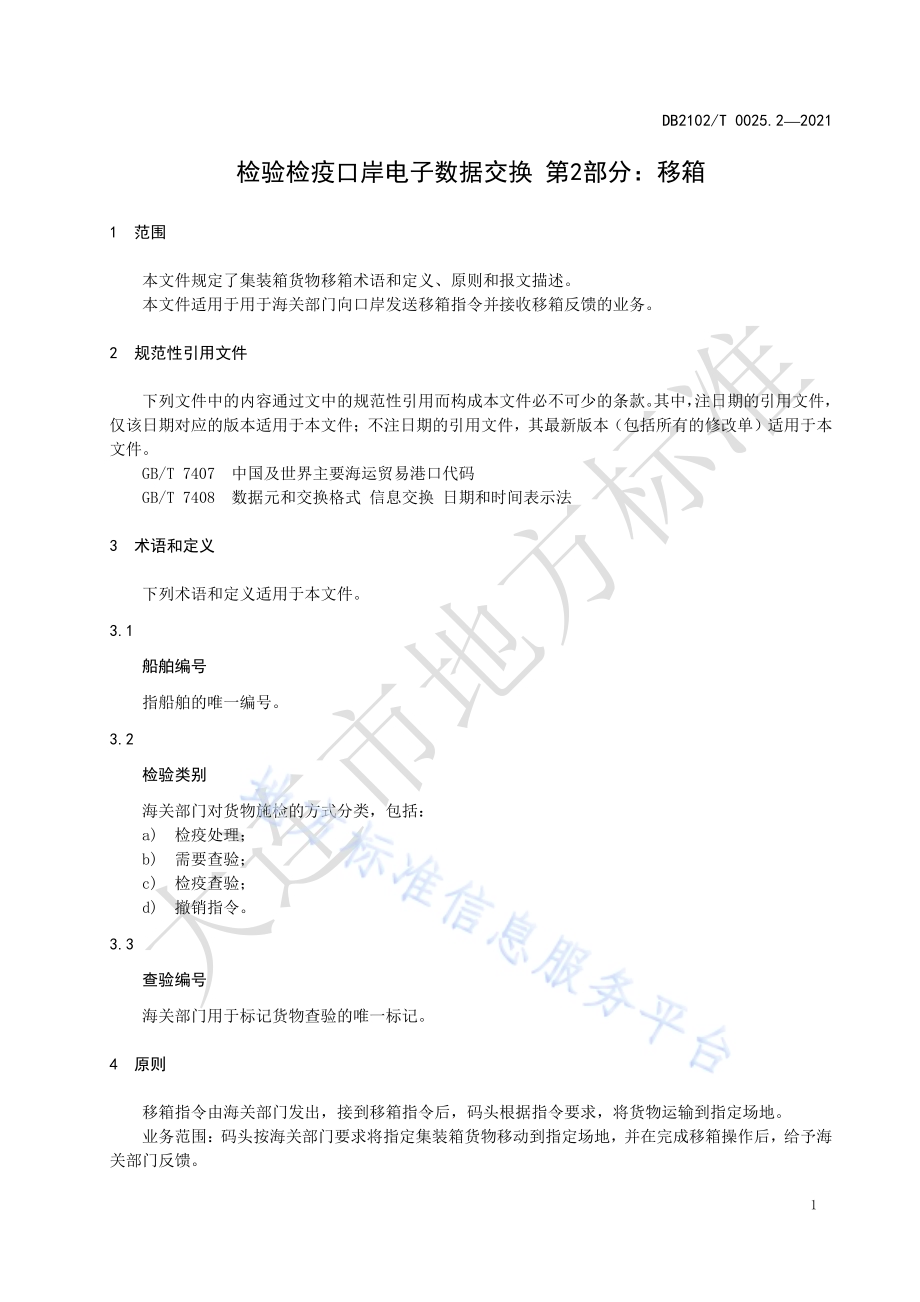检验检疫口岸电子数据交换标准 第2部分：移箱DB2102／T 0025.2-2021.pdf_第3页