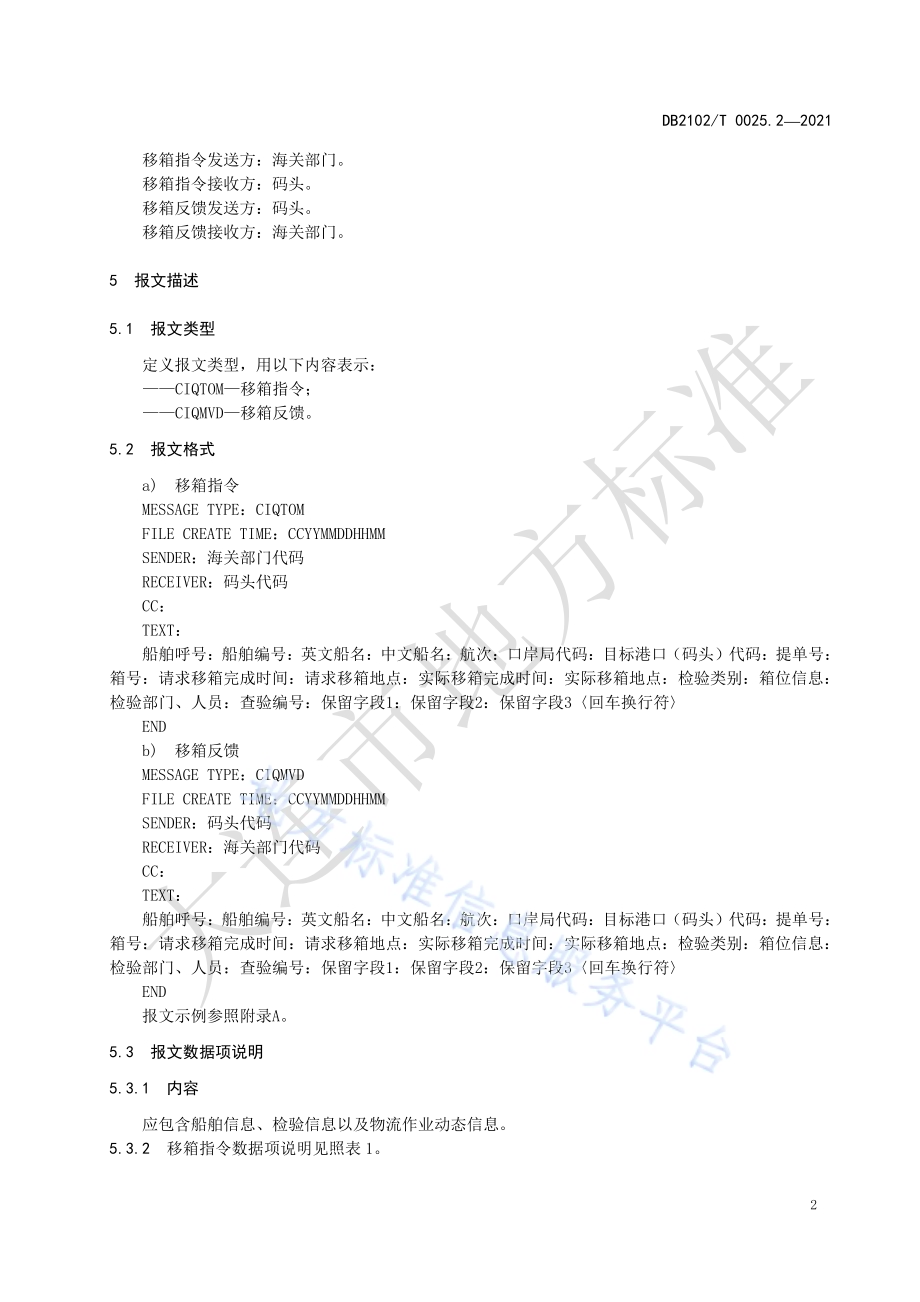 检验检疫口岸电子数据交换标准 第2部分：移箱DB2102／T 0025.2-2021.pdf_第4页