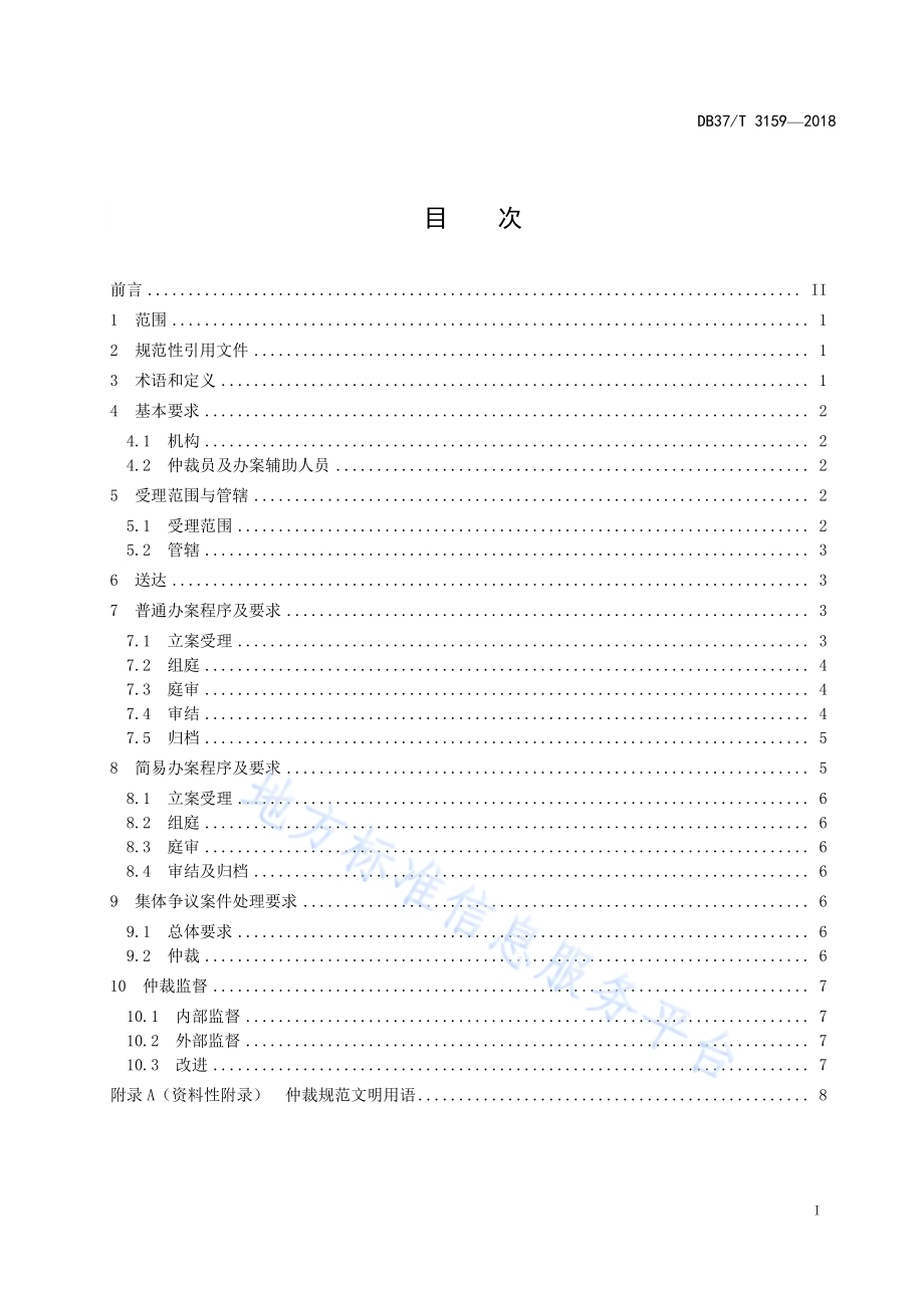 劳动人事争议仲裁院建设与管理规范DB37／T 3158-2018.pdf_第3页