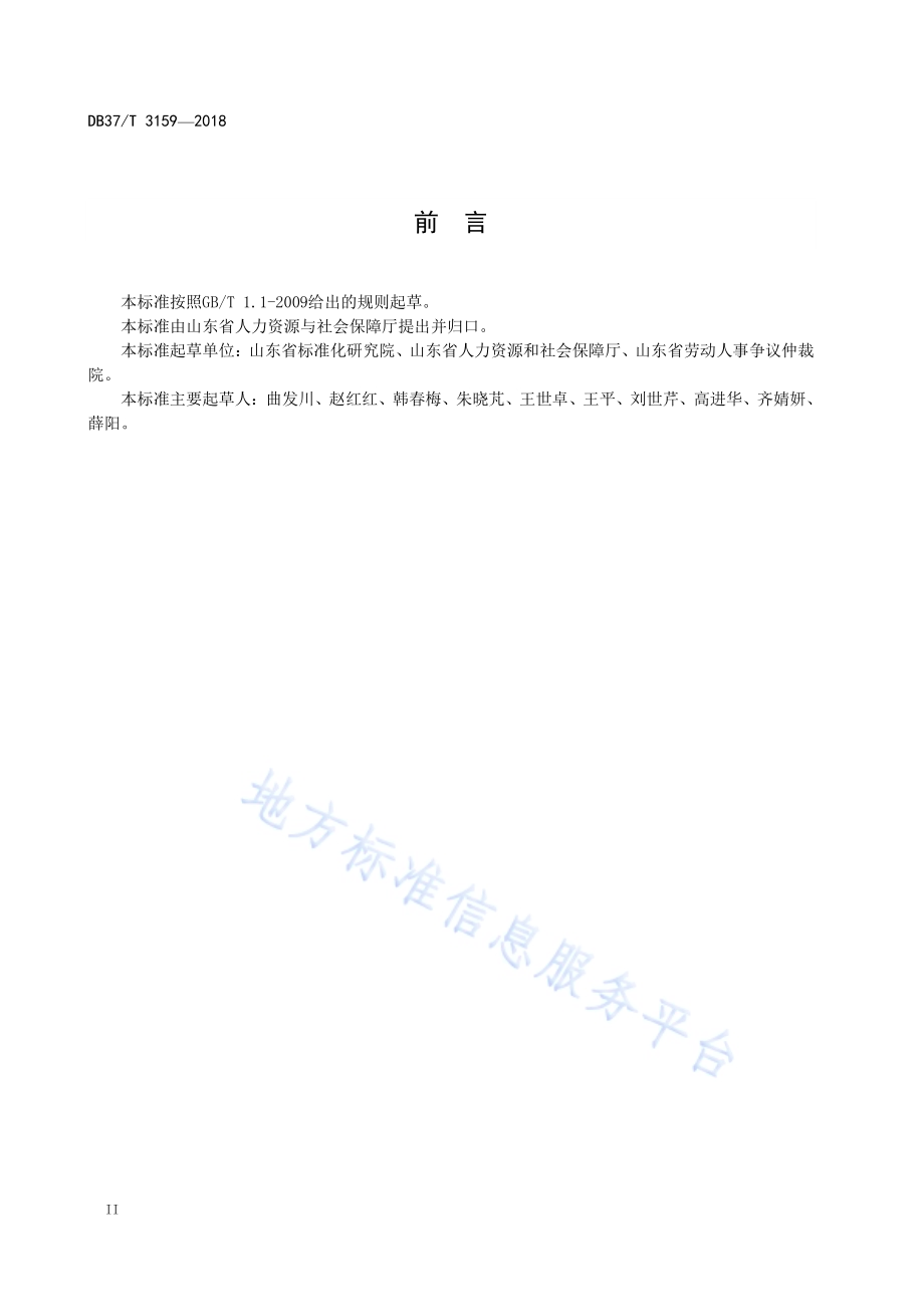 劳动人事争议仲裁院建设与管理规范DB37／T 3158-2018.pdf_第4页