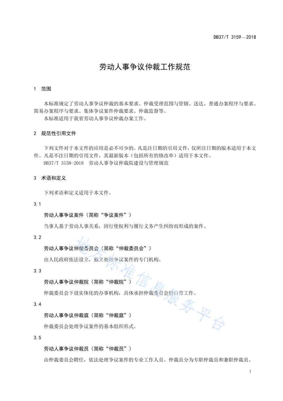 劳动人事争议仲裁院建设与管理规范DB37／T 3158-2018.pdf_第5页