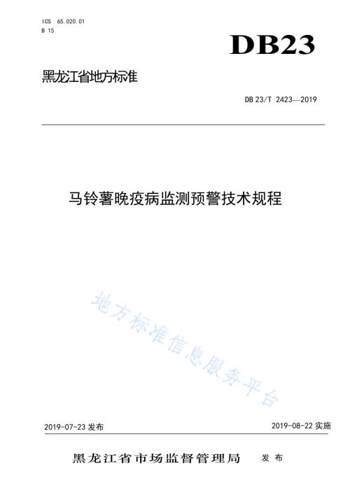 马铃薯晚疫病监测预警技术规程DB23／T 2423—2019.pdf
