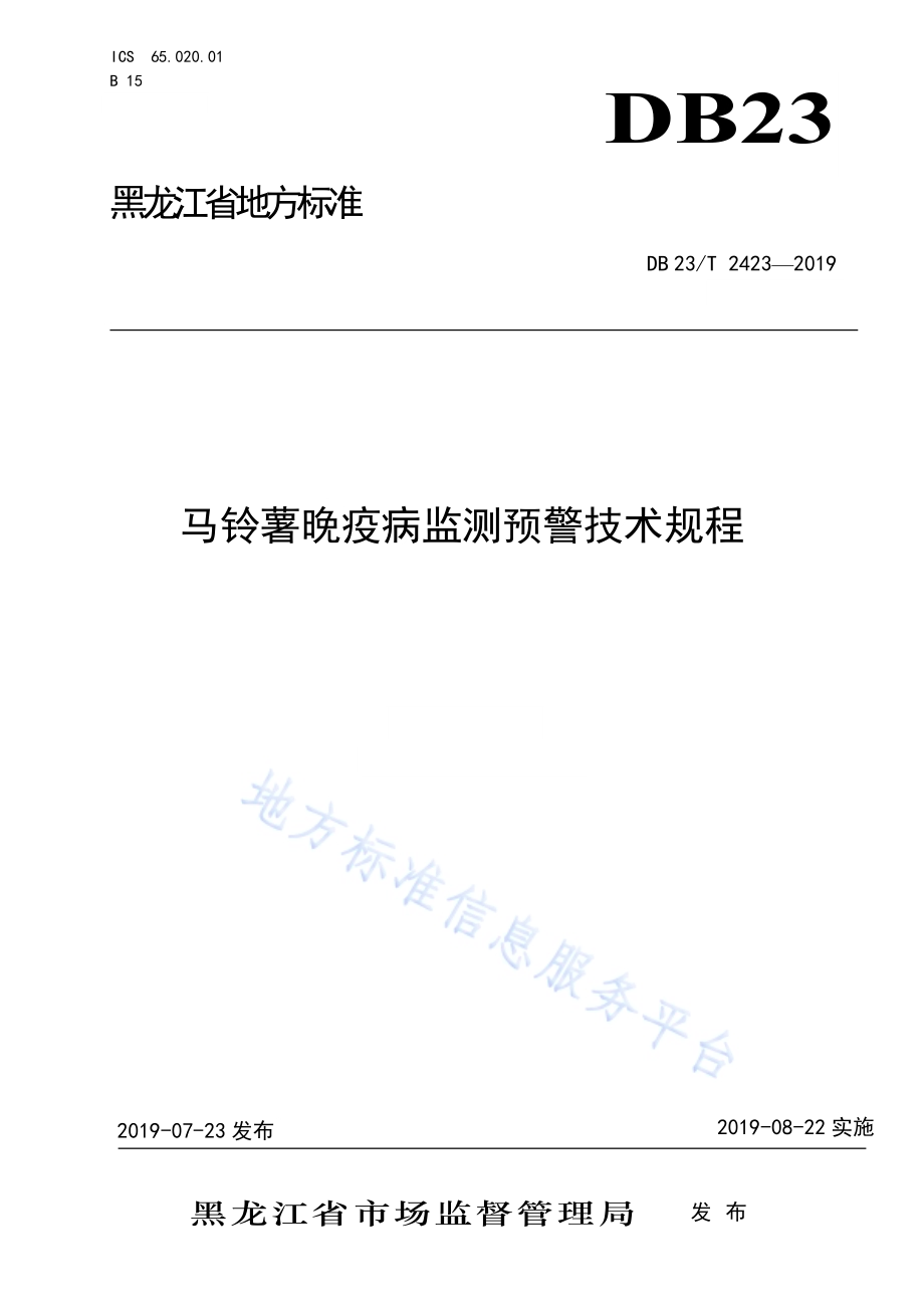 马铃薯晚疫病监测预警技术规程DB23／T 2423—2019.pdf_第1页