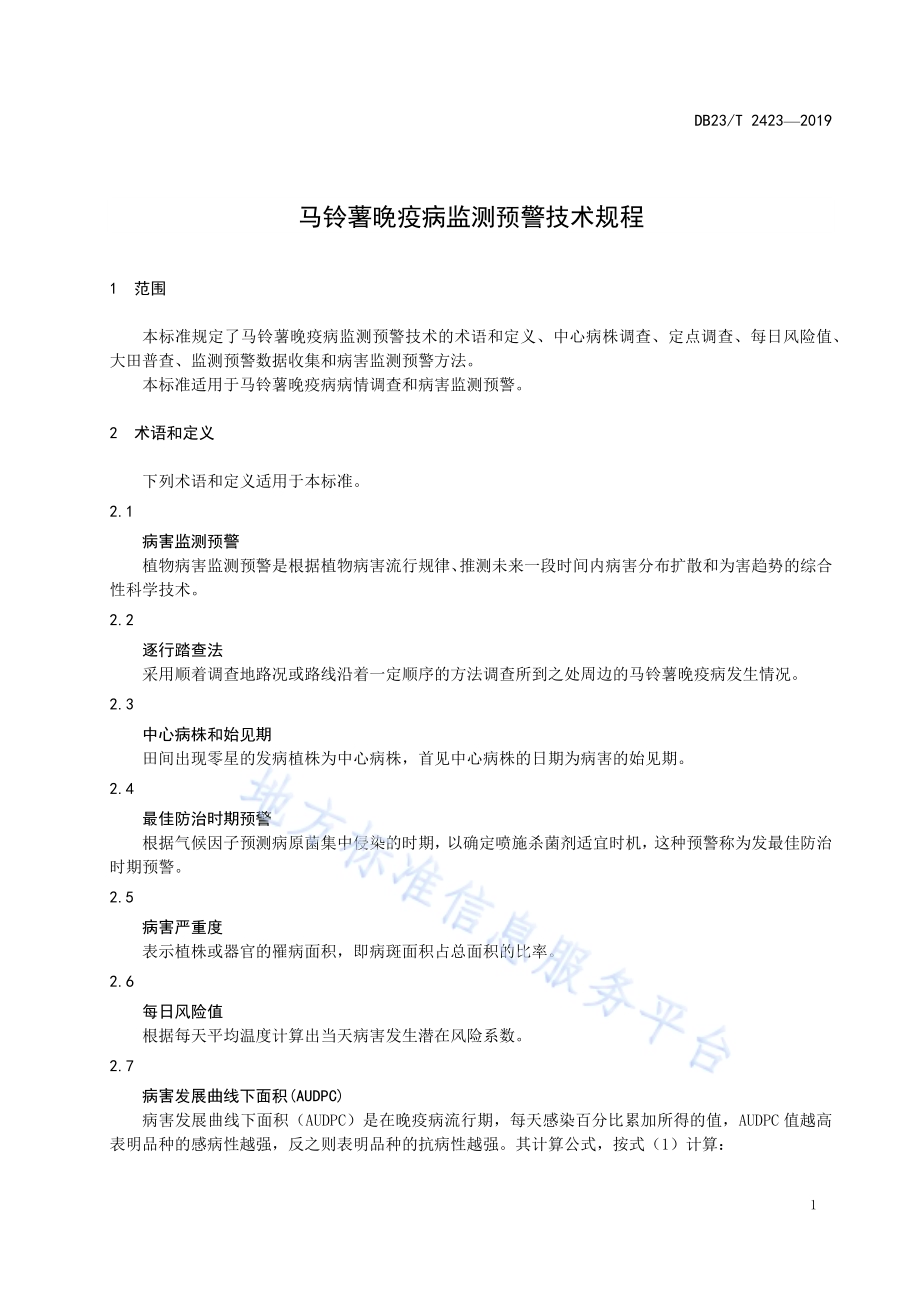马铃薯晚疫病监测预警技术规程DB23／T 2423—2019.pdf_第3页