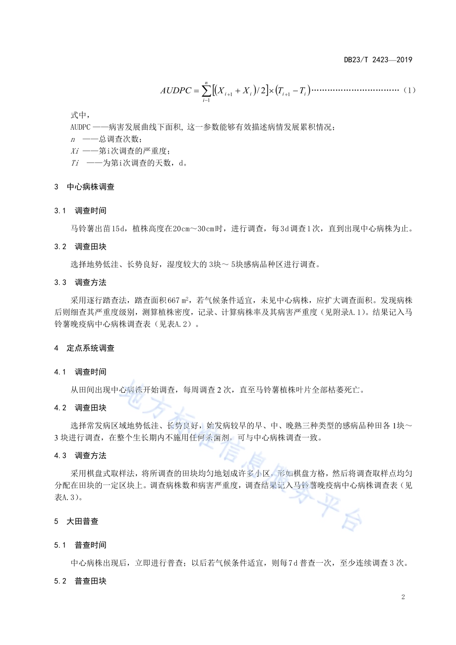 马铃薯晚疫病监测预警技术规程DB23／T 2423—2019.pdf_第4页