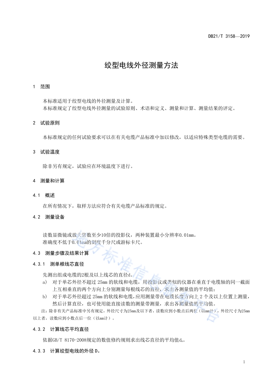 绞型电线外径测量方法DB21／T 3158—2019.pdf_第4页