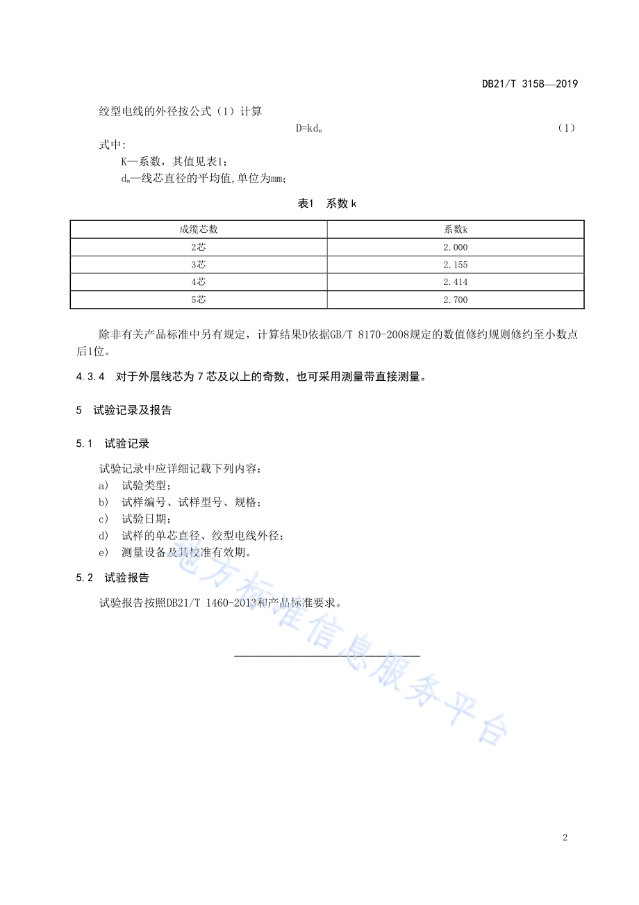 绞型电线外径测量方法DB21／T 3158—2019.pdf_第5页