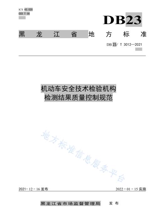 机动车安全技术检验机构检测结果质量控制规范DB23／T 3012—2021.pdf