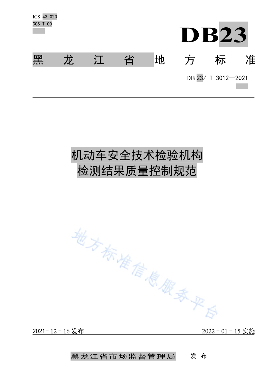 机动车安全技术检验机构检测结果质量控制规范DB23／T 3012—2021.pdf_第1页