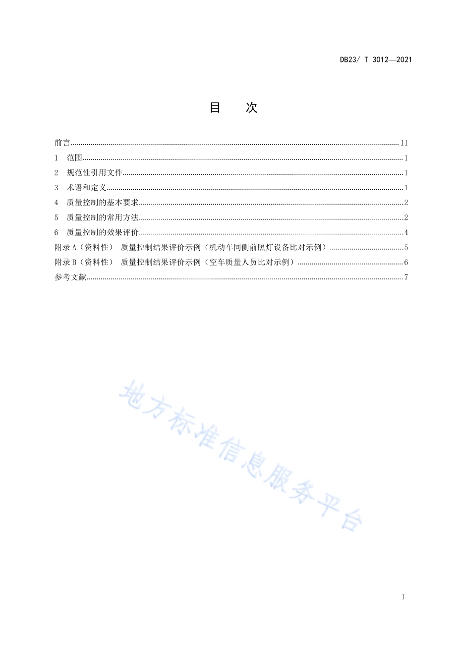 机动车安全技术检验机构检测结果质量控制规范DB23／T 3012—2021.pdf_第2页