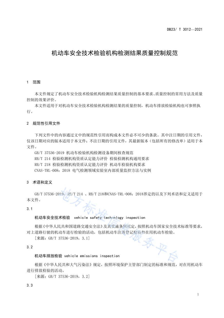 机动车安全技术检验机构检测结果质量控制规范DB23／T 3012—2021.pdf_第4页